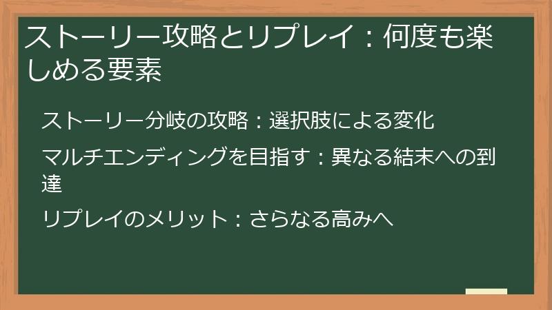 ストーリー攻略とリプレイ：何度も楽しめる要素