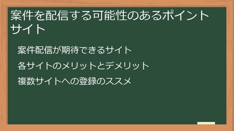 案件を配信する可能性のあるポイントサイト