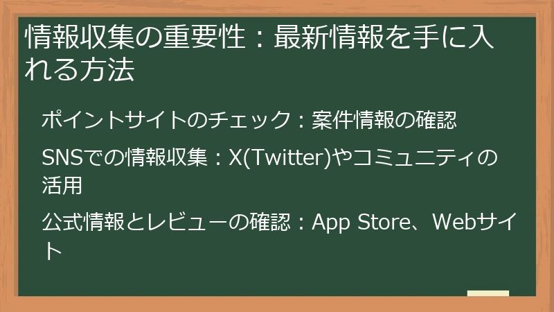 情報収集の重要性：最新情報を手に入れる方法