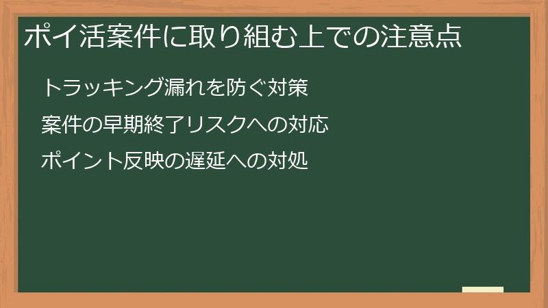 ポイ活案件に取り組む上での注意点