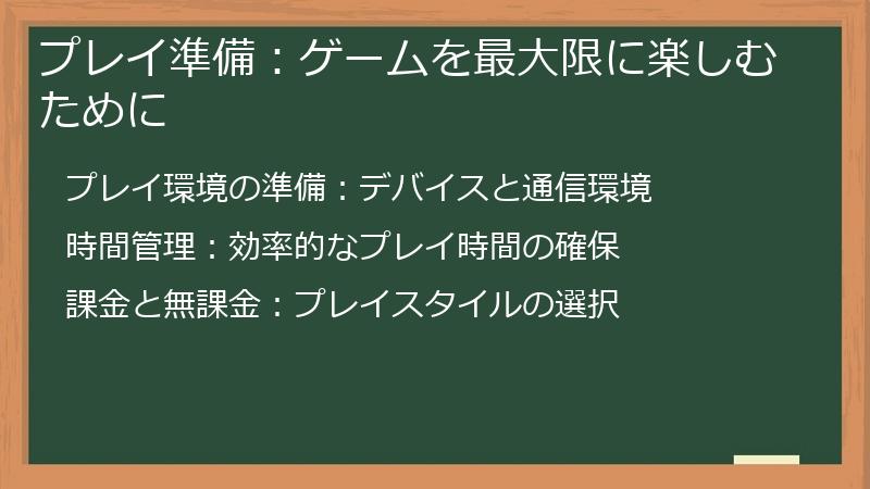 プレイ準備：ゲームを最大限に楽しむために
