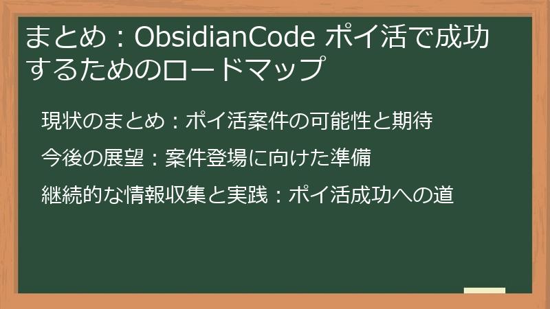 まとめ：ObsidianCode ポイ活で成功するためのロードマップ