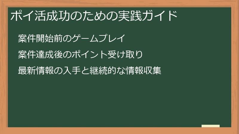 ポイ活成功のための実践ガイド