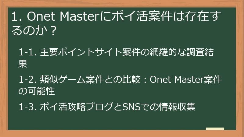 1. Onet Masterにポイ活案件は存在するのか？