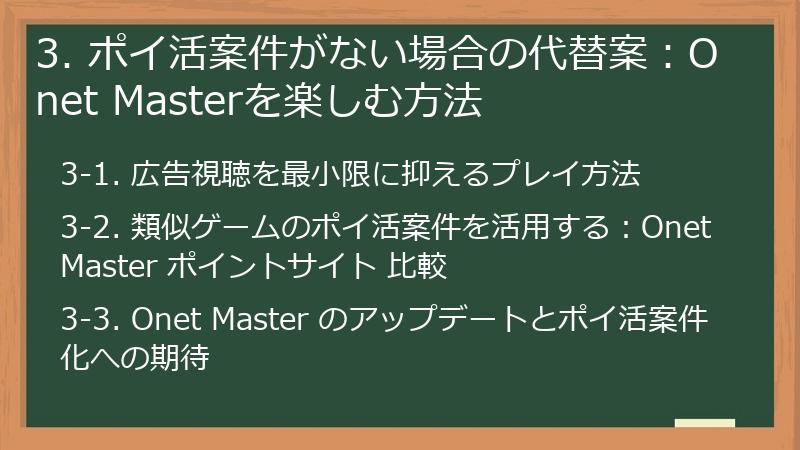 3. ポイ活案件がない場合の代替案：Onet Masterを楽しむ方法