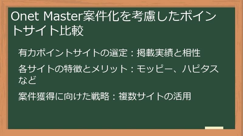 Onet Master案件化を考慮したポイントサイト比較