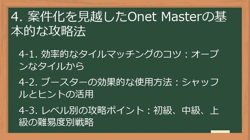 4. 案件化を見越したOnet Masterの基本的な攻略法