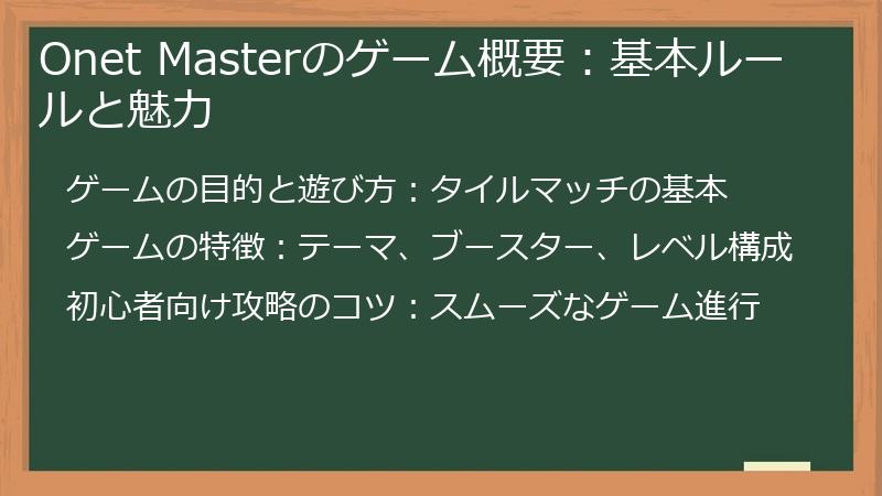 Onet Masterのゲーム概要：基本ルールと魅力