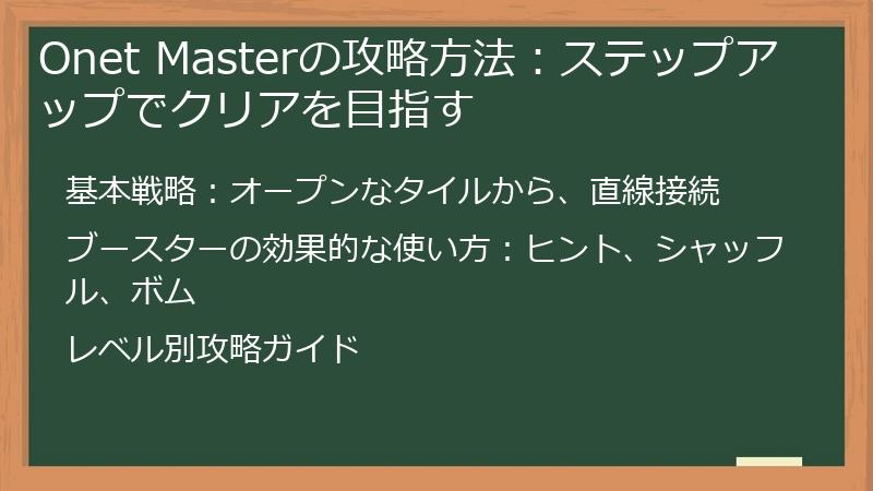 Onet Masterの攻略方法：ステップアップでクリアを目指す