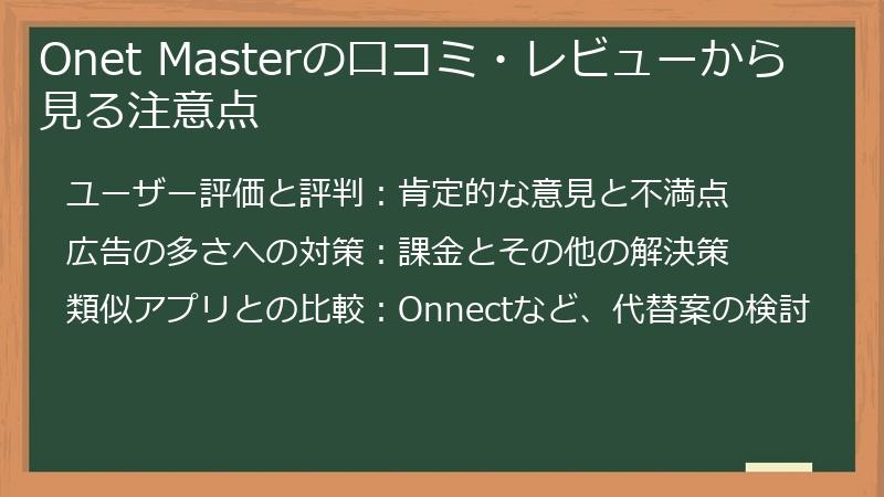 Onet Masterの口コミ・レビューから見る注意点