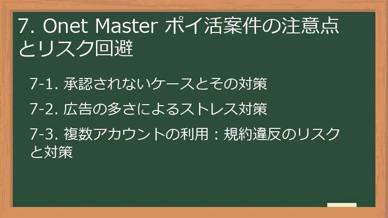 7. Onet Master ポイ活案件の注意点とリスク回避