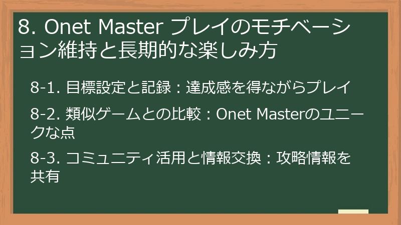 8. Onet Master プレイのモチベーション維持と長期的な楽しみ方
