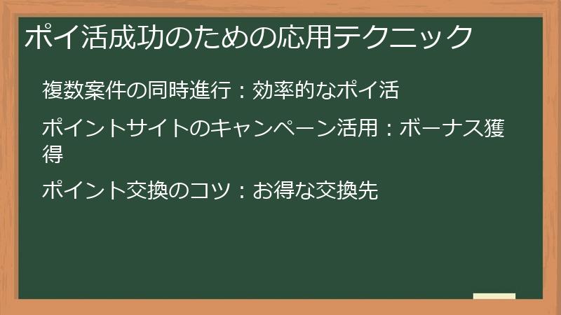 ポイ活成功のための応用テクニック