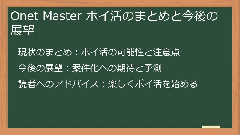 Onet Master ポイ活のまとめと今後の展望
