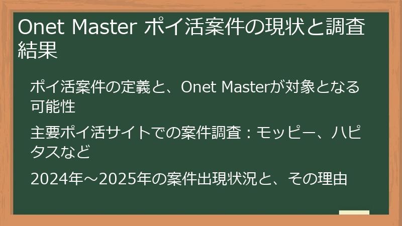 Onet Master ポイ活案件の現状と調査結果