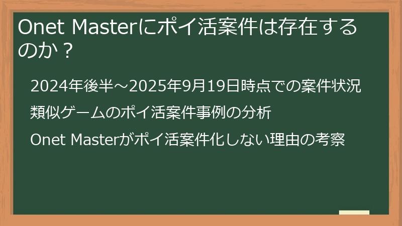 Onet Masterにポイ活案件は存在するのか？