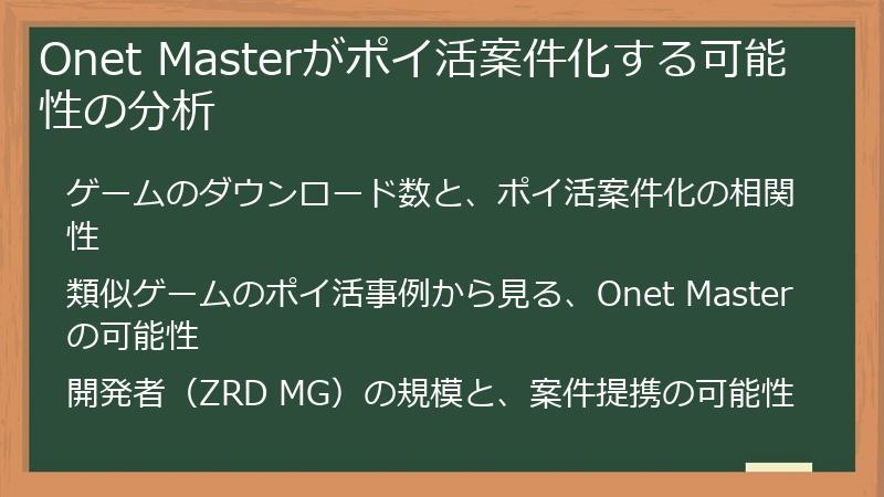 Onet Masterがポイ活案件化する可能性の分析