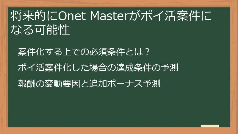 将来的にOnet Masterがポイ活案件になる可能性
