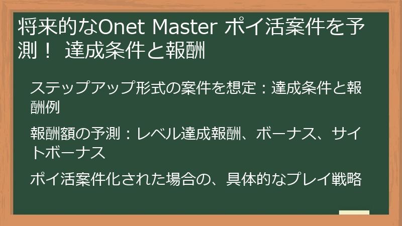将来的なOnet Master ポイ活案件を予測！ 達成条件と報酬
