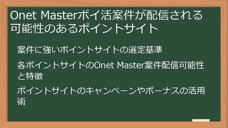 Onet Masterポイ活案件が配信される可能性のあるポイントサイト