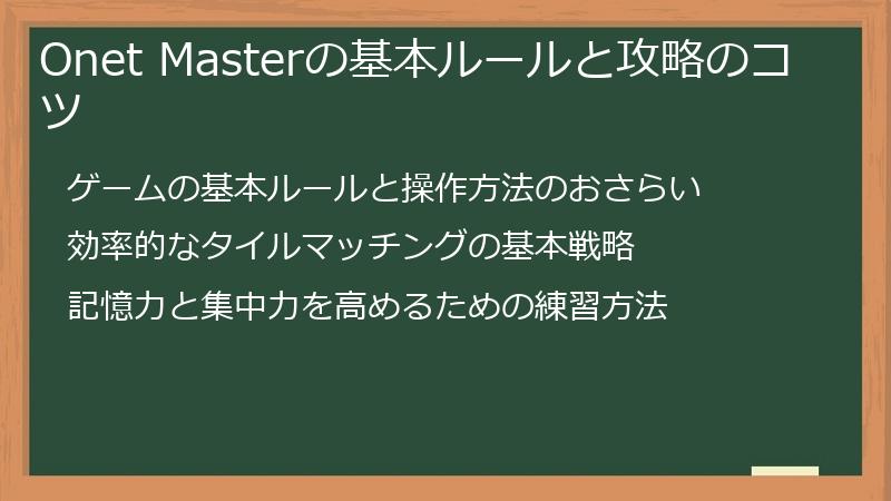 Onet Masterの基本ルールと攻略のコツ