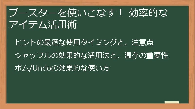 ブースターを使いこなす！ 効率的なアイテム活用術