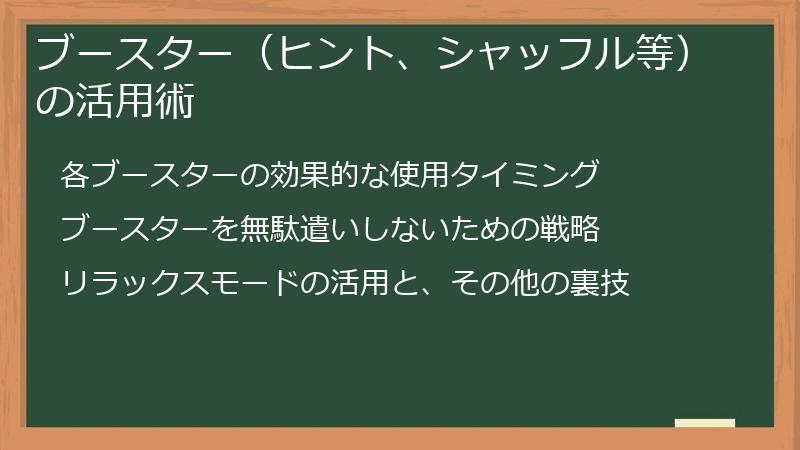 ブースター（ヒント、シャッフル等）の活用術