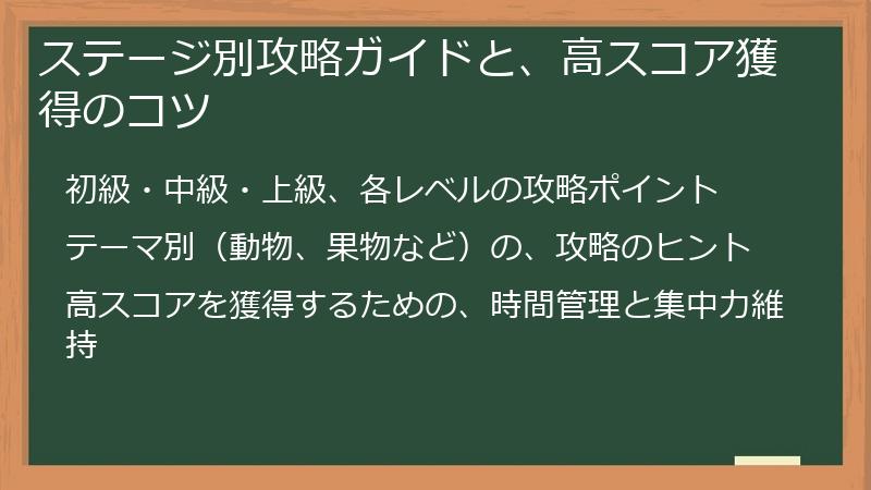 ステージ別攻略ガイドと、高スコア獲得のコツ