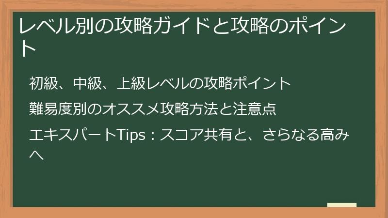 レベル別の攻略ガイドと攻略のポイント