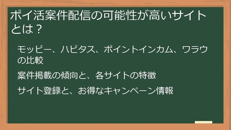 ポイ活案件配信の可能性が高いサイトとは？
