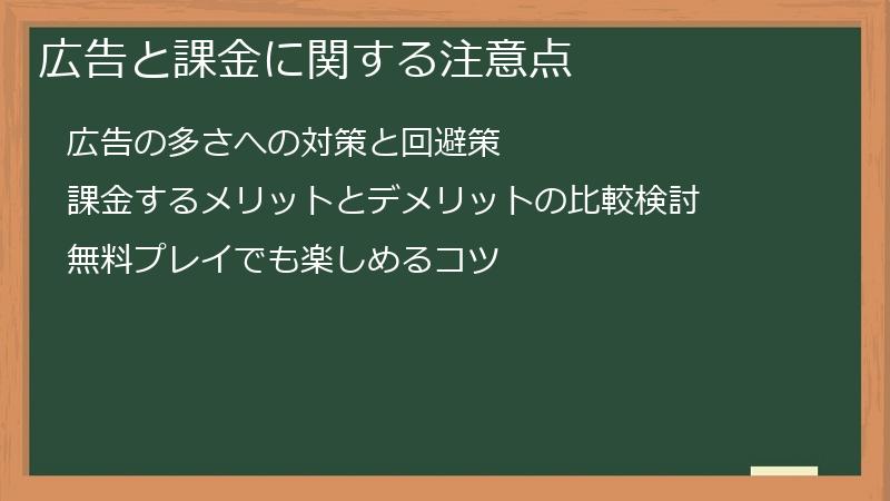 広告と課金に関する注意点