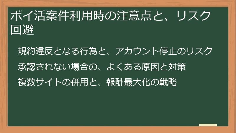 ポイ活案件利用時の注意点と、リスク回避