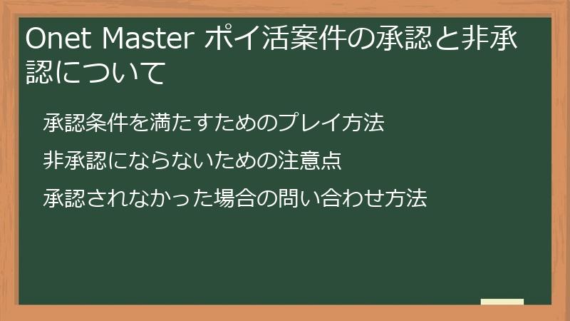 Onet Master ポイ活案件の承認と非承認について
