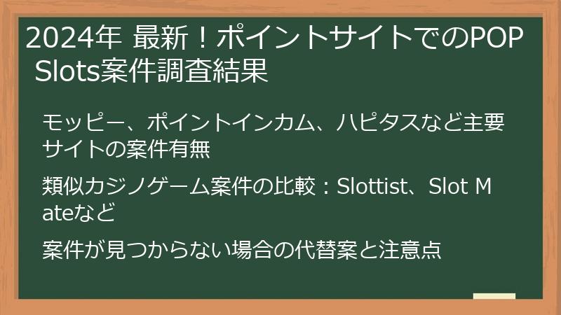 2024年 最新！ポイントサイトでのPOP Slots案件調査結果
