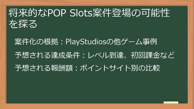 将来的なPOP Slots案件登場の可能性を探る