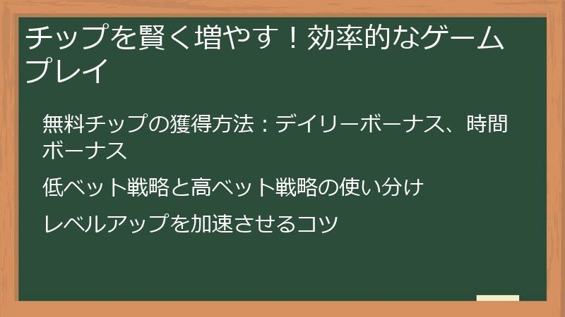 チップを賢く増やす！効率的なゲームプレイ