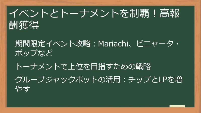イベントとトーナメントを制覇！高報酬獲得