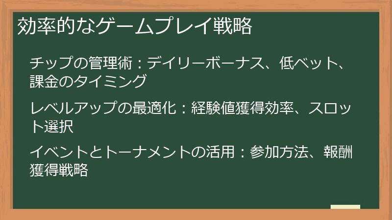 効率的なゲームプレイ戦略