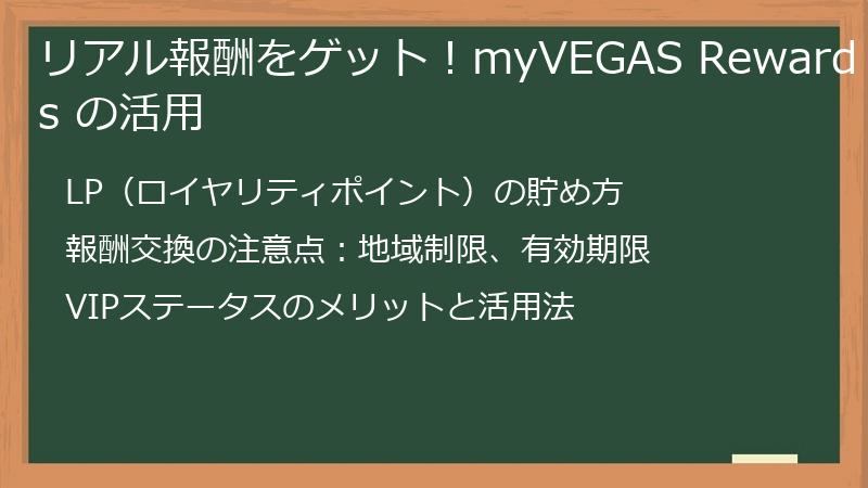 リアル報酬をゲット！myVEGAS Rewards の活用