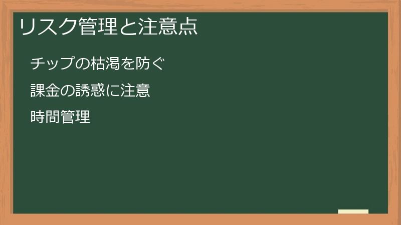 リスク管理と注意点