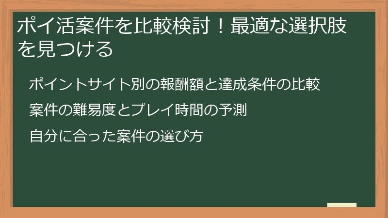 ポイ活案件を比較検討！最適な選択肢を見つける