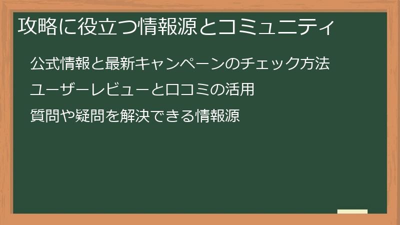 攻略に役立つ情報源とコミュニティ