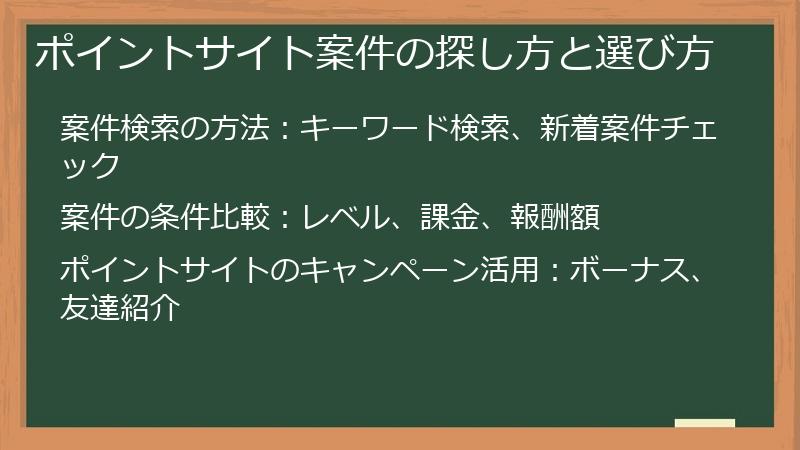 ポイントサイト案件の探し方と選び方