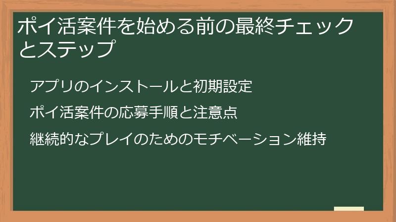 ポイ活案件を始める前の最終チェックとステップ