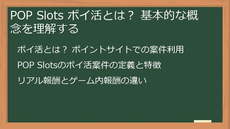 POP Slots ポイ活とは？ 基本的な概念を理解する