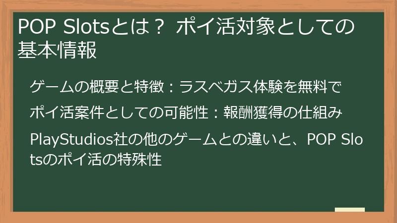 POP Slotsとは？ ポイ活対象としての基本情報