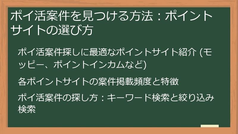 ポイ活案件を見つける方法：ポイントサイトの選び方