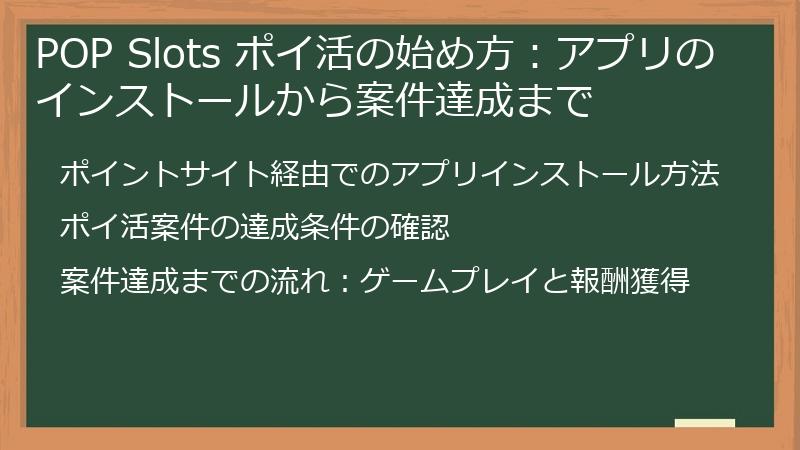 POP Slots ポイ活の始め方：アプリのインストールから案件達成まで