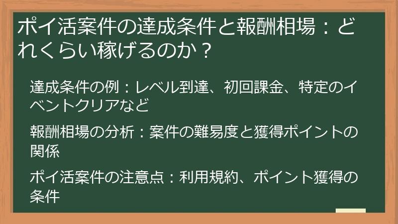 ポイ活案件の達成条件と報酬相場：どれくらい稼げるのか？