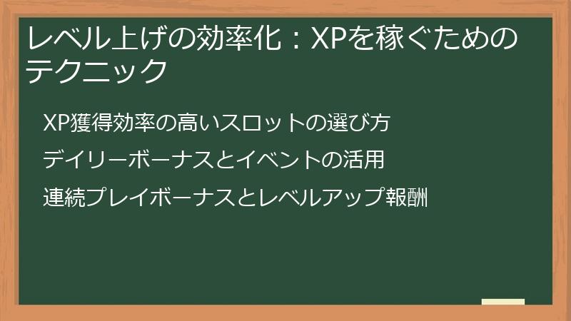 レベル上げの効率化：XPを稼ぐためのテクニック